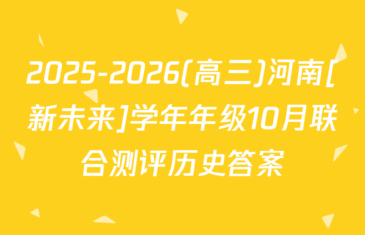 2025-2026(高三)河南[新未来]学年年级10月联合测评历史答案