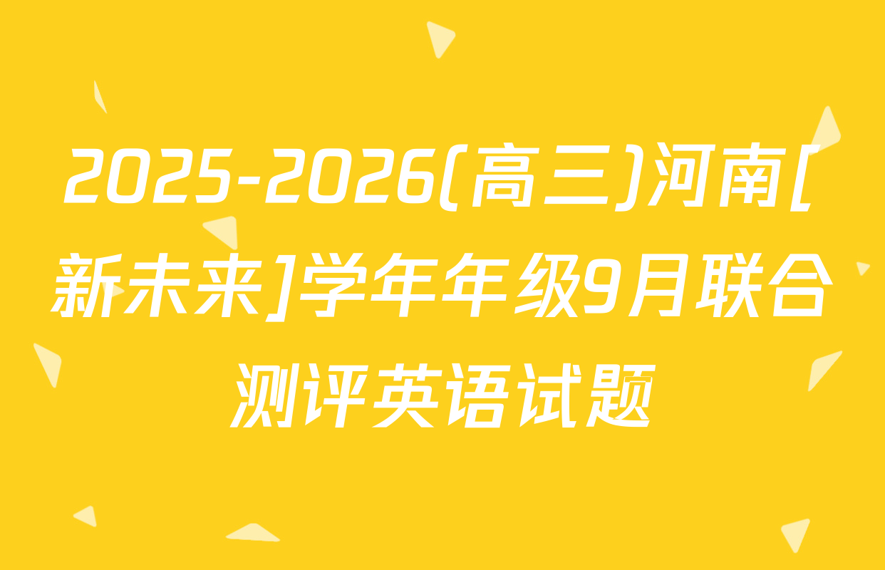 2025-2026(高三)河南[新未来]学年年级9月联合测评英语试题