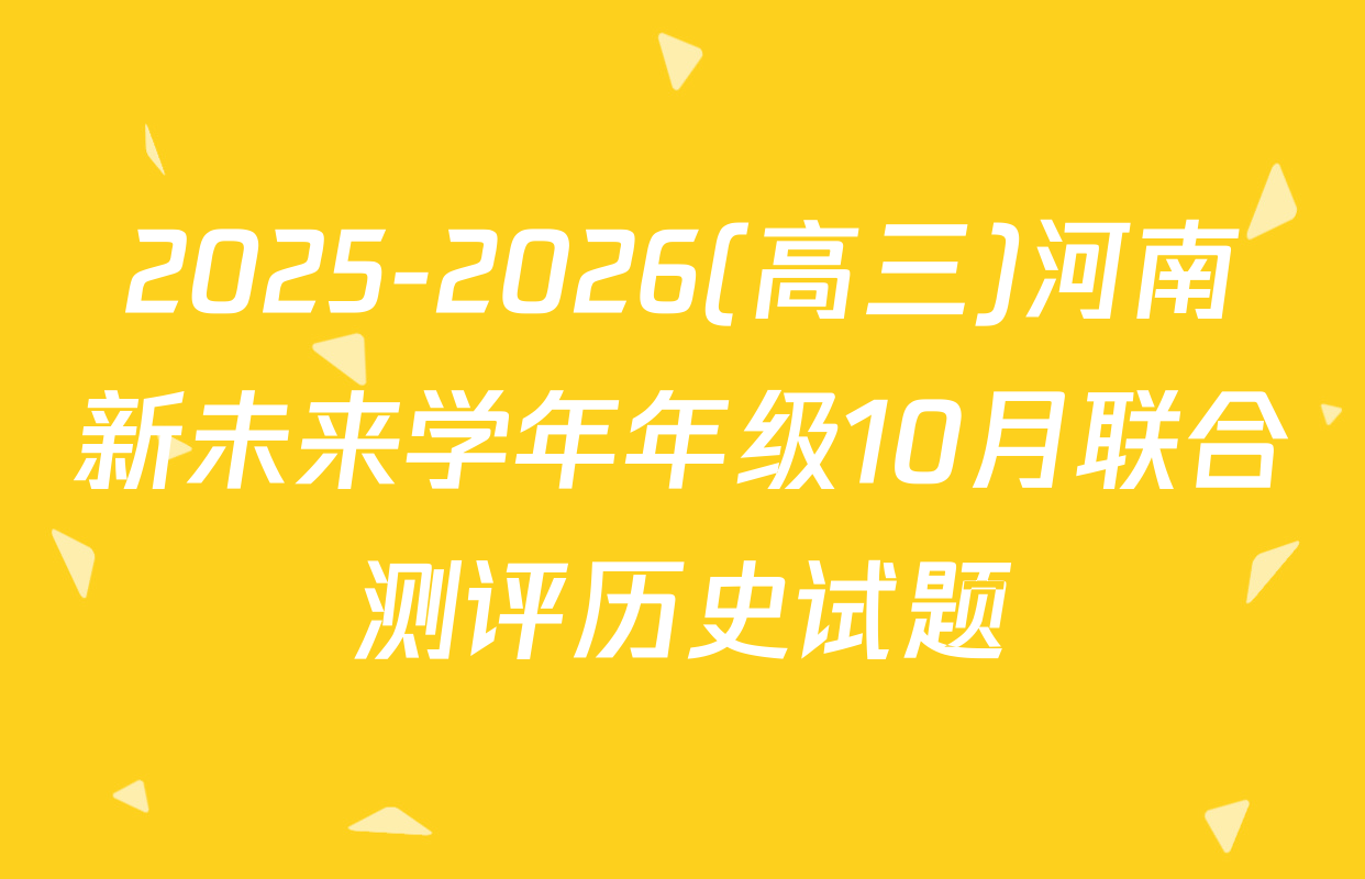 2025-2026(高三)河南新未来学年年级10月联合测评历史试题