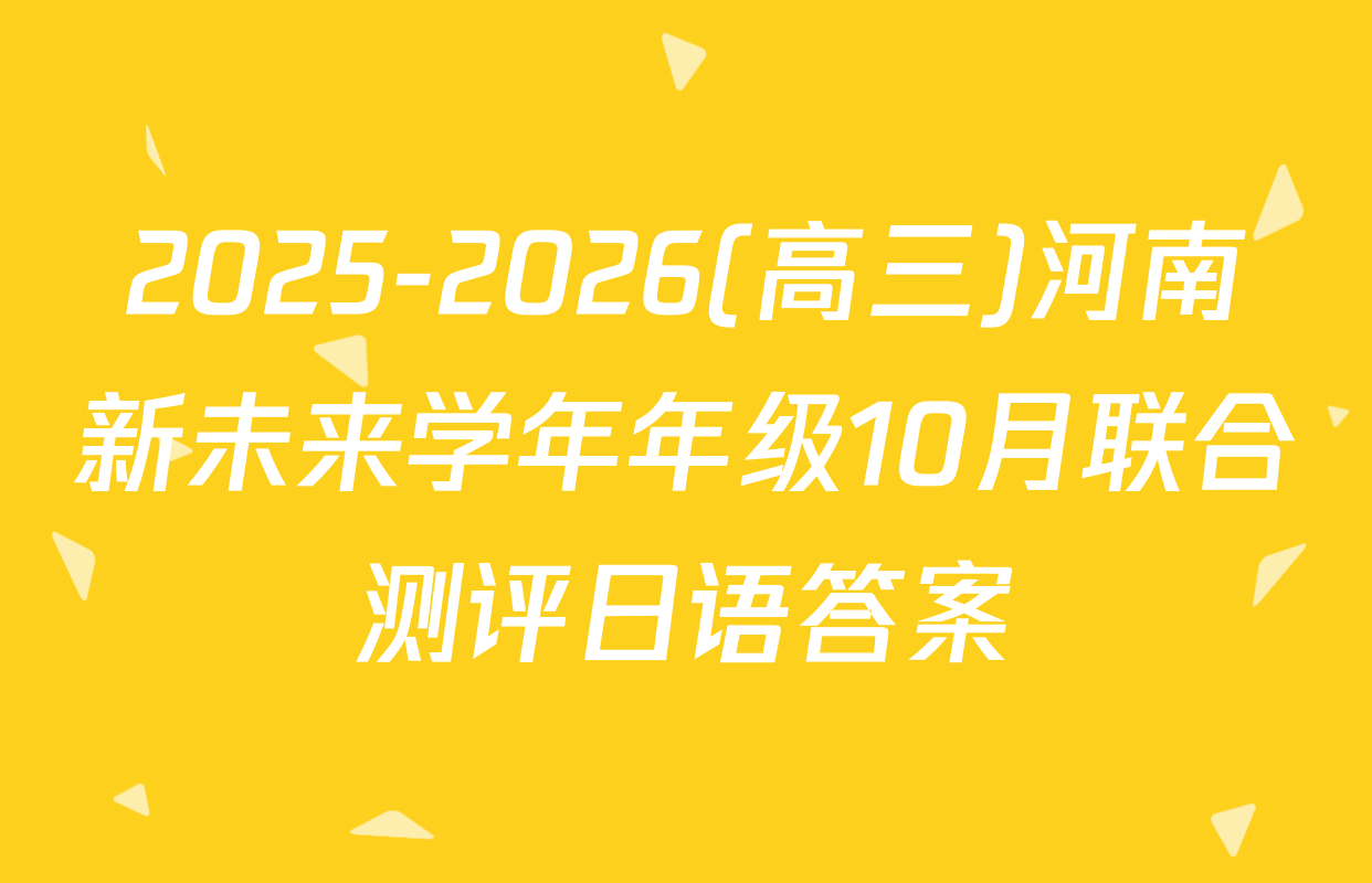 2025-2026(高三)河南新未来学年年级10月联合测评日语答案