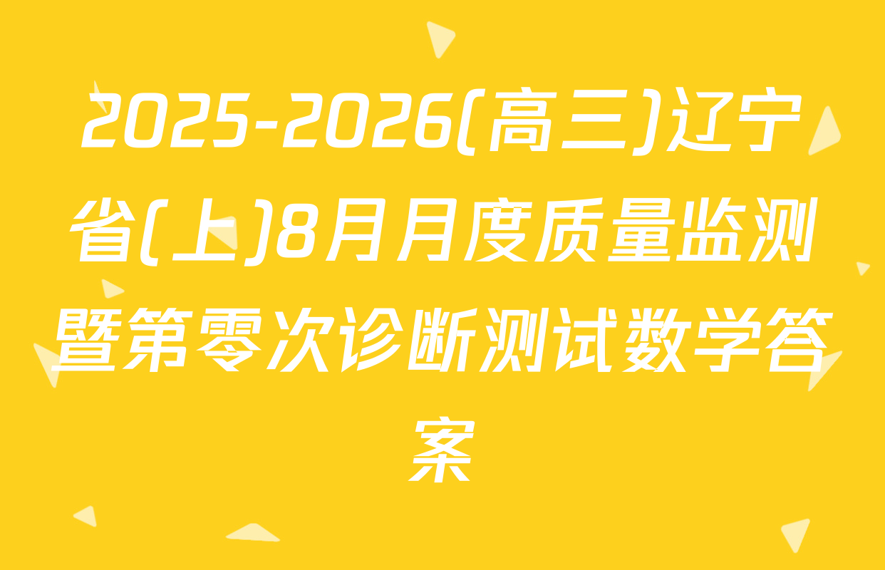 2025-2026(高三)辽宁省(上)8月月度质量监测暨第零次诊断测试数学答案