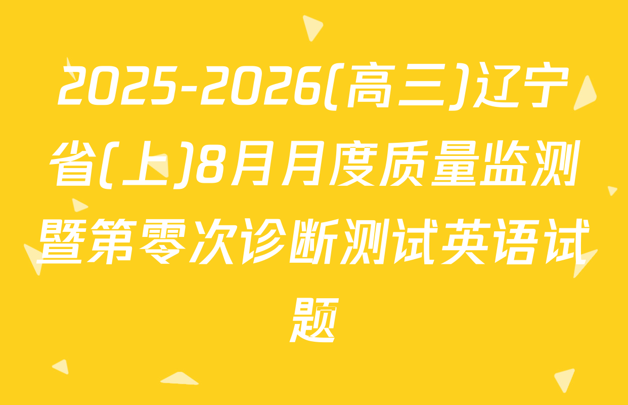 2025-2026(高三)辽宁省(上)8月月度质量监测暨第零次诊断测试英语试题