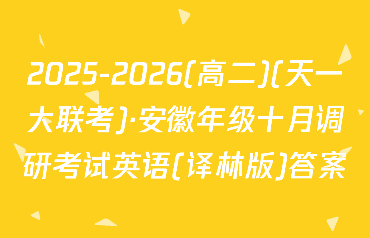 2025-2026(高二)(天一大联考)·安徽年级十月调研考试英语(译林版)答案