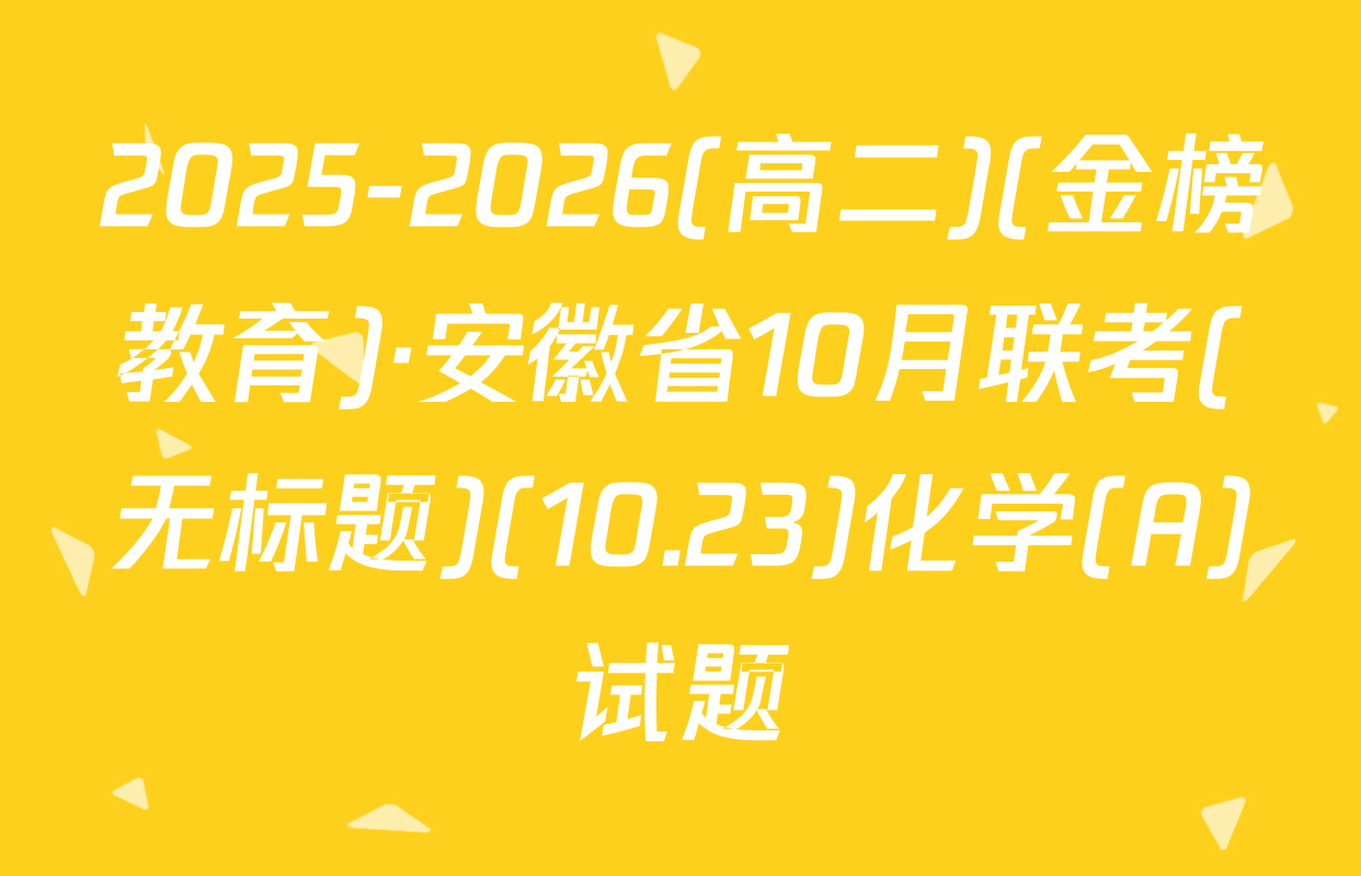 2025-2026(高二)(金榜教育)·安徽省10月联考(无标题)(10.23)化学(A)试题