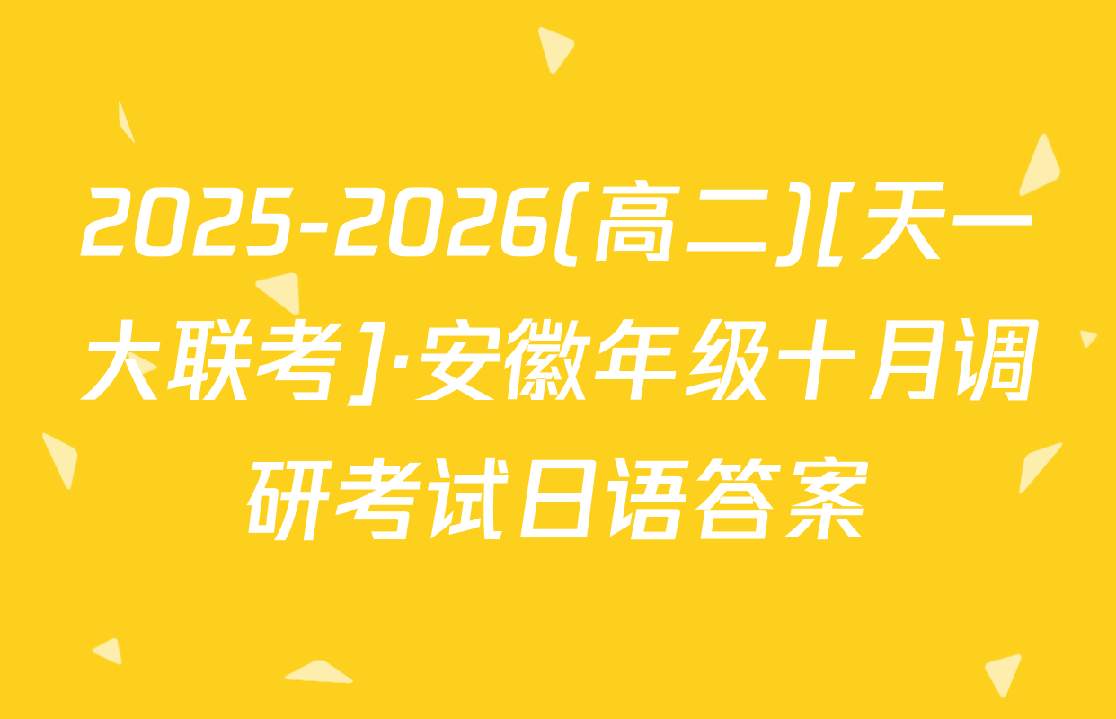 2025-2026(高二)[天一大联考]·安徽年级十月调研考试日语答案