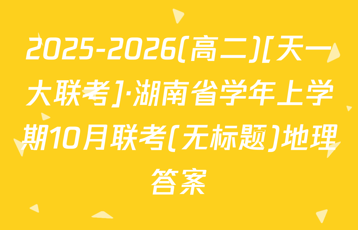 2025-2026(高二)[天一大联考]·湖南省学年上学期10月联考(无标题)地理答案