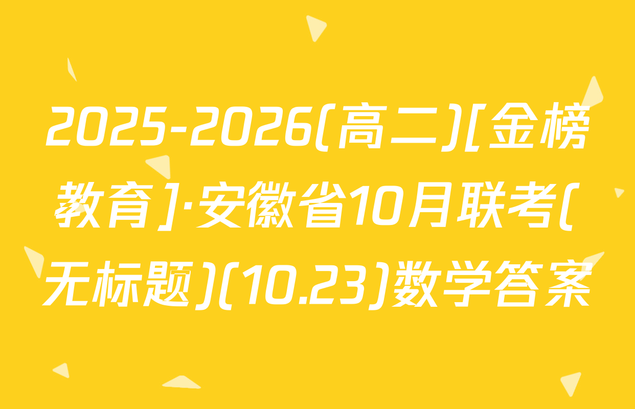 2025-2026(高二)[金榜教育]·安徽省10月联考(无标题)(10.23)数学答案
