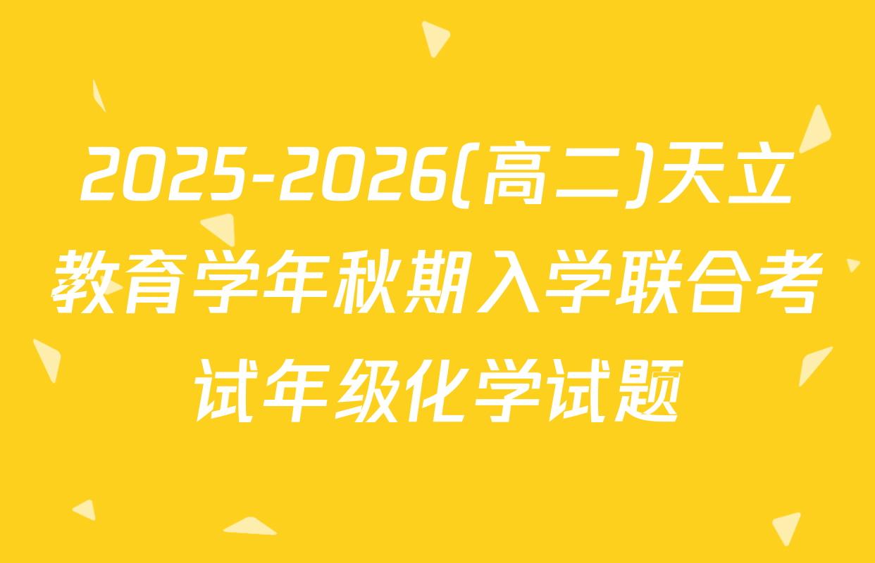 2025-2026(高二)天立教育学年秋期入学联合考试年级化学试题