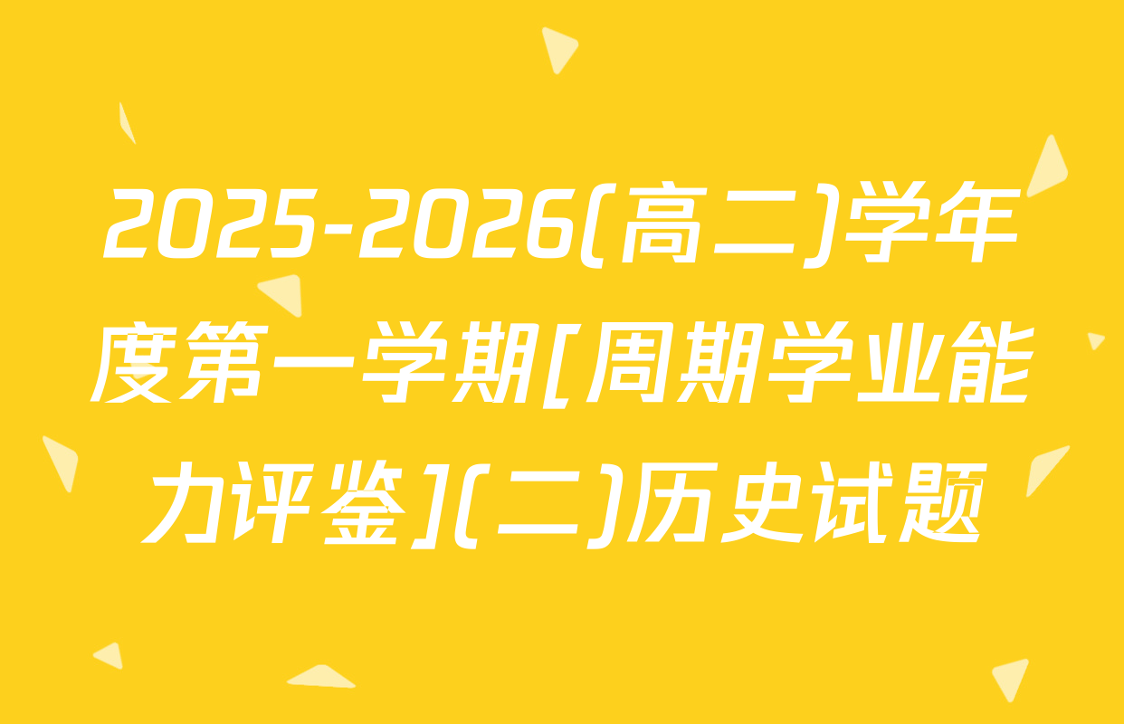 2025-2026(高二)学年度第一学期[周期学业能力评鉴](二)历史试题