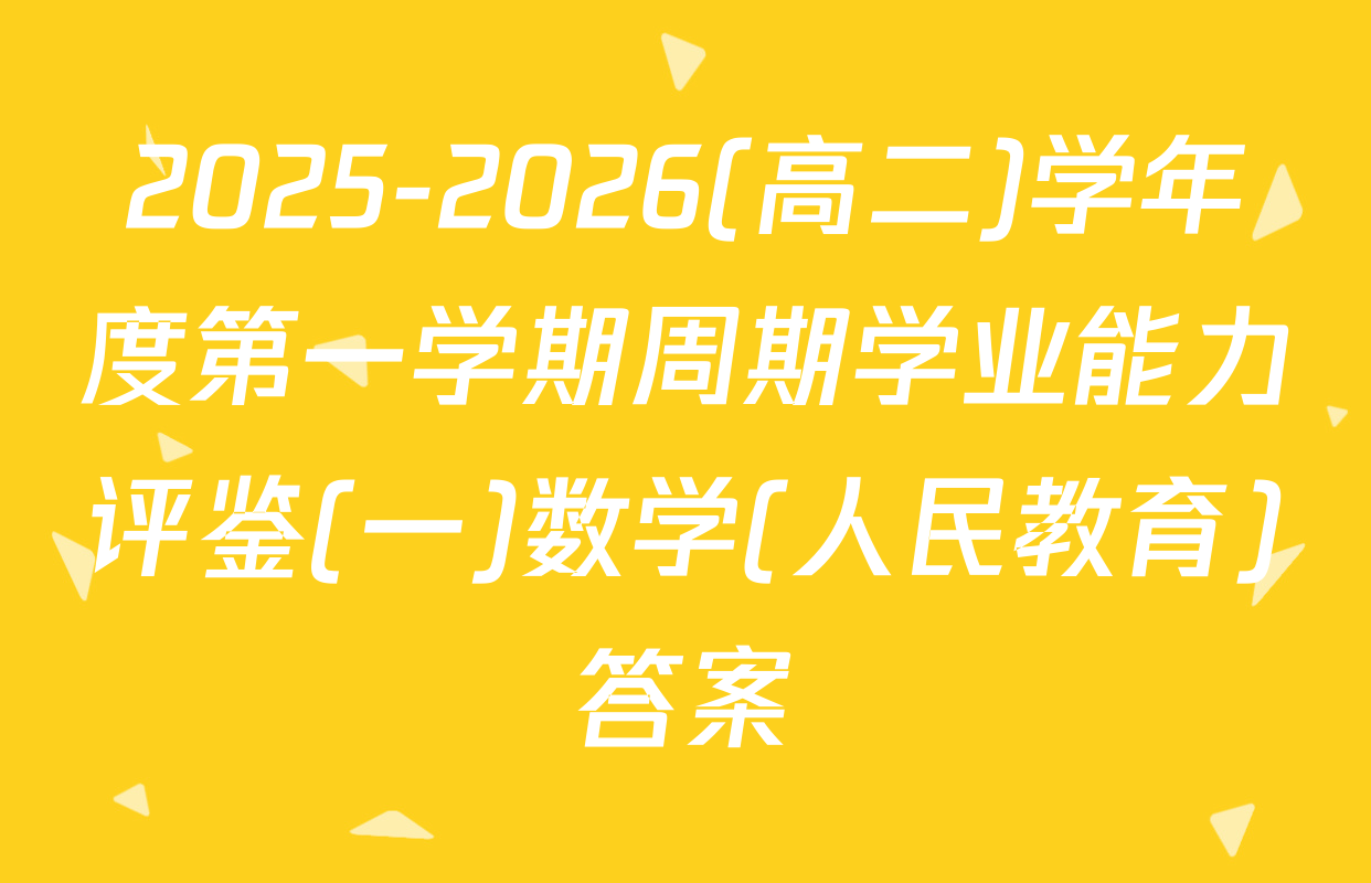 2025-2026(高二)学年度第一学期周期学业能力评鉴(一)数学(人民教育)答案