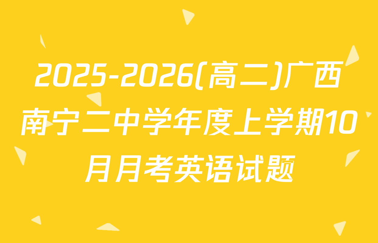 2025-2026(高二)广西南宁二中学年度上学期10月月考英语试题