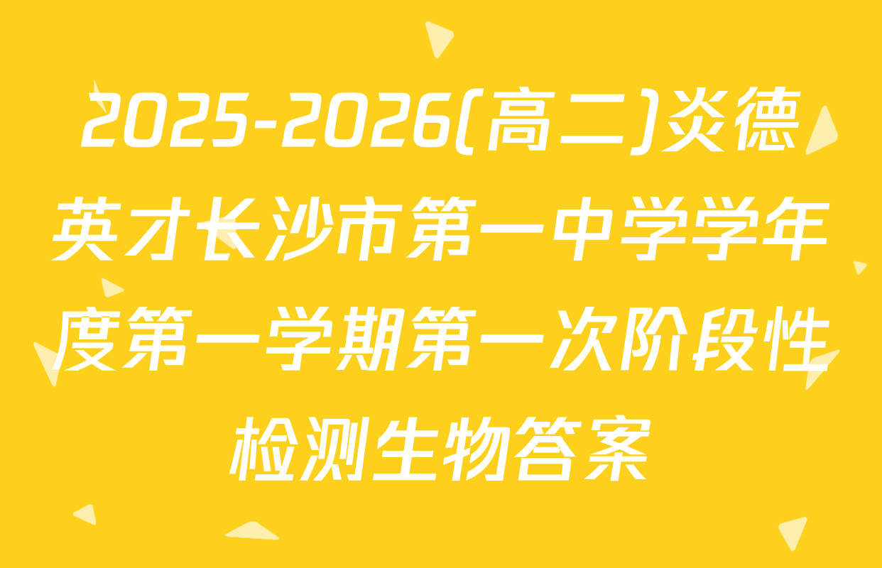 2025-2026(高二)炎德英才长沙市第一中学学年度第一学期第一次阶段性检测生物答案