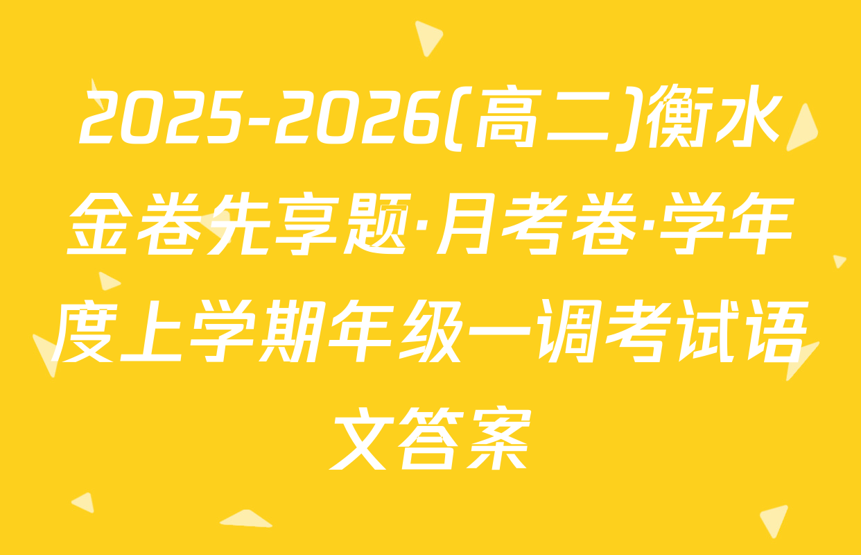2025-2026(高二)衡水金卷先享题·月考卷·学年度上学期年级一调考试语文答案