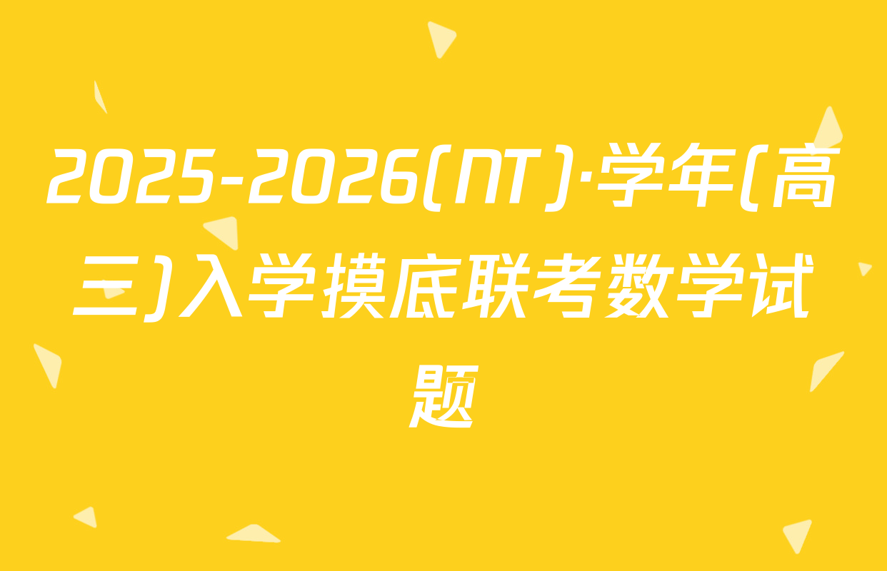 2025-2026(NT)·学年(高三)入学摸底联考数学试题