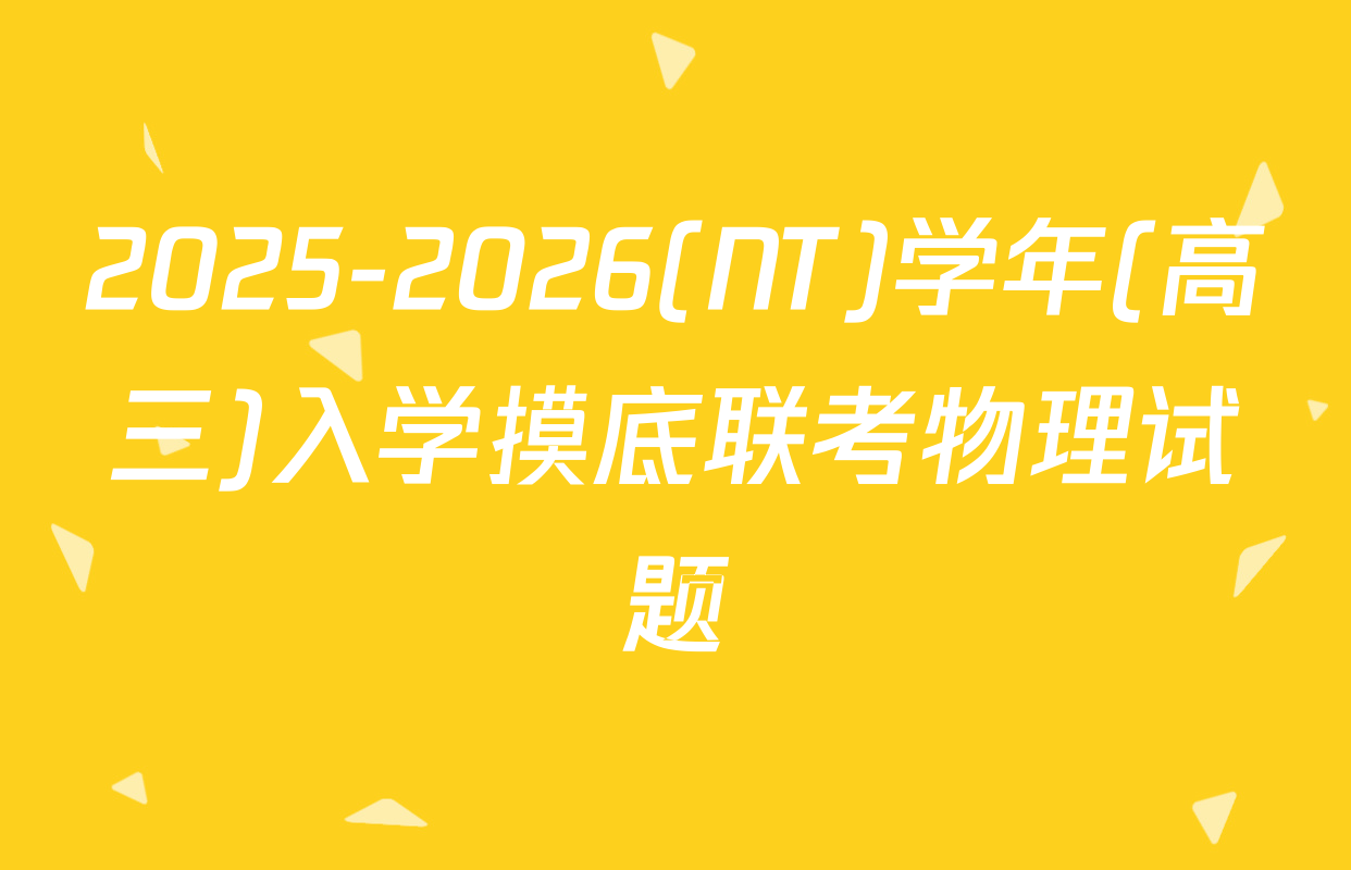 2025-2026(NT)学年(高三)入学摸底联考物理试题