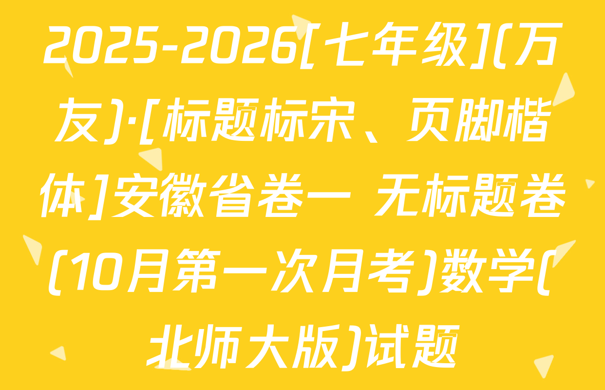 2025-2026[七年级](万友)·[标题标宋、页脚楷体]安徽省卷一 无标题卷(10月第一次月考)数学(北师大版)试题