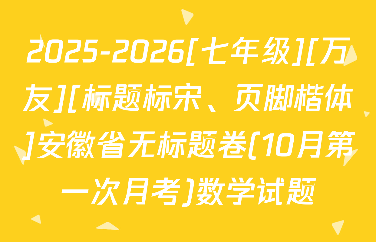 2025-2026[七年级][万友][标题标宋、页脚楷体]安徽省无标题卷(10月第一次月考)数学试题