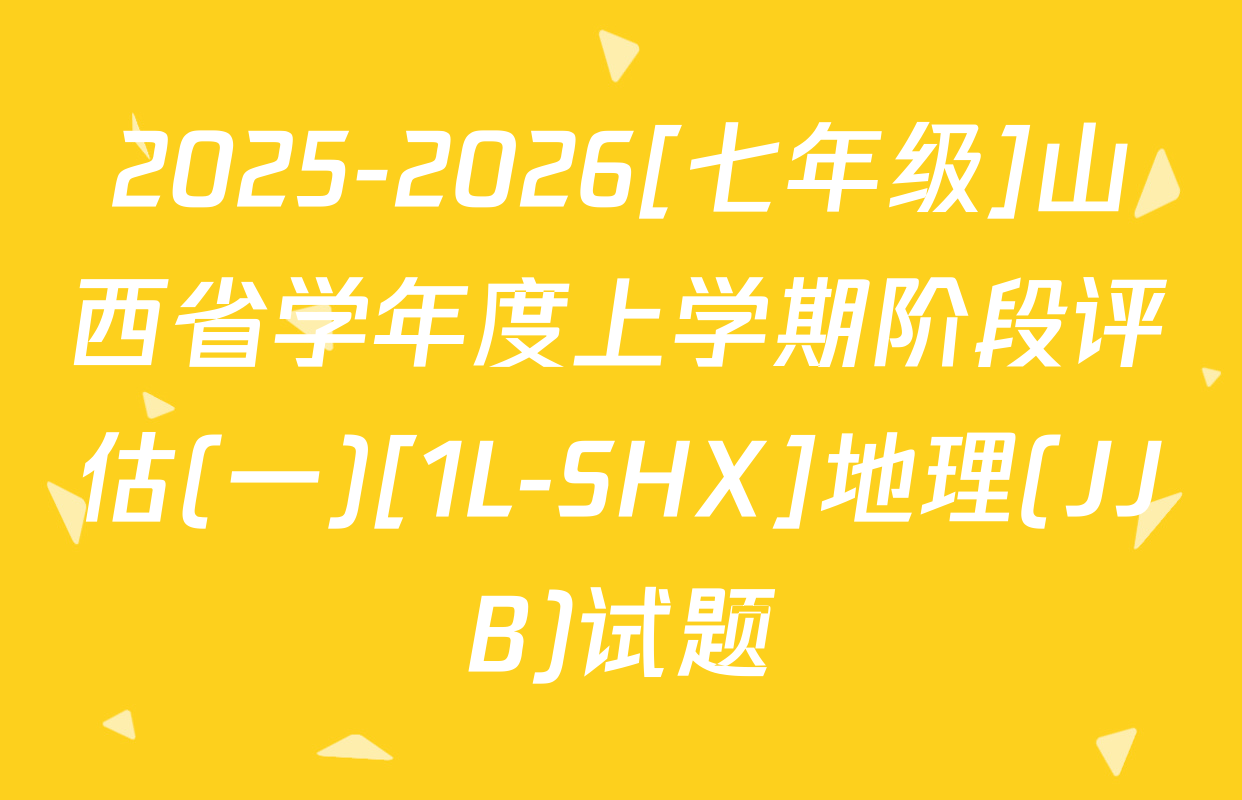 2025-2026[七年级]山西省学年度上学期阶段评估(一)[1L-SHX]地理(JJB)试题