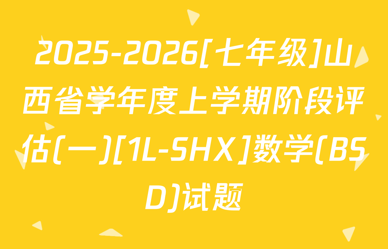 2025-2026[七年级]山西省学年度上学期阶段评估(一)[1L-SHX]数学(BSD)试题
