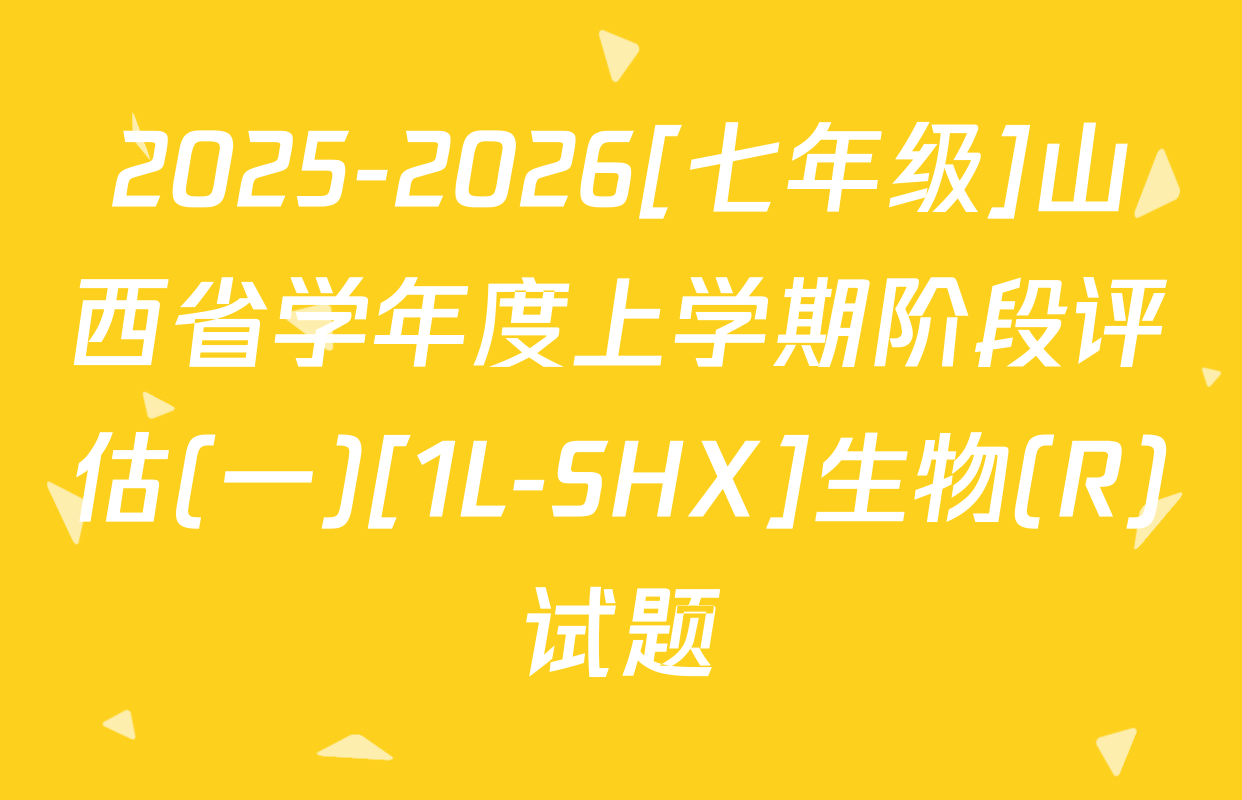 2025-2026[七年级]山西省学年度上学期阶段评估(一)[1L-SHX]生物(R)试题