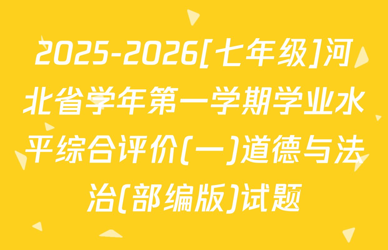 2025-2026[七年级]河北省学年第一学期学业水平综合评价(一)道德与法治(部编版)试题