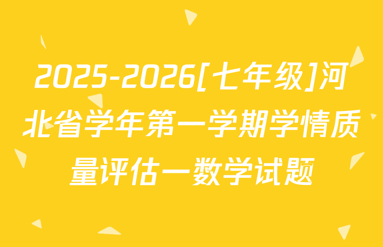 2025-2026[七年级]河北省学年第一学期学情质量评估一数学试题