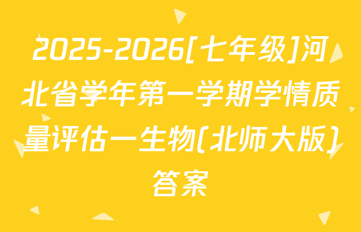 2025-2026[七年级]河北省学年第一学期学情质量评估一生物(北师大版)答案