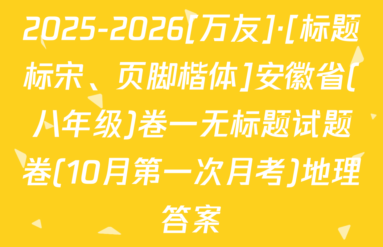 2025-2026[万友]·[标题标宋、页脚楷体]安徽省(八年级)卷一无标题试题卷(10月第一次月考)地理答案