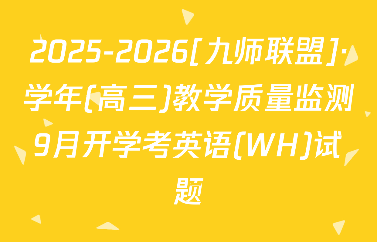 2025-2026[九师联盟]·学年(高三)教学质量监测9月开学考英语(WH)试题