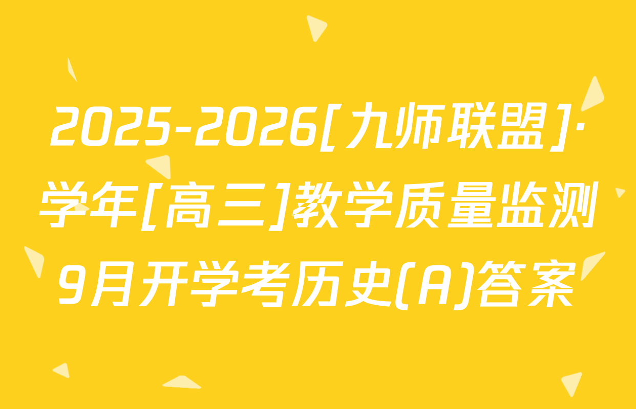 2025-2026[九师联盟]·学年[高三]教学质量监测9月开学考历史(A)答案