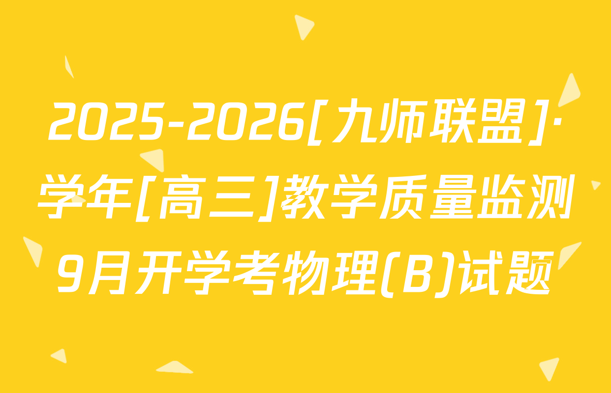 2025-2026[九师联盟]·学年[高三]教学质量监测9月开学考物理(B)试题