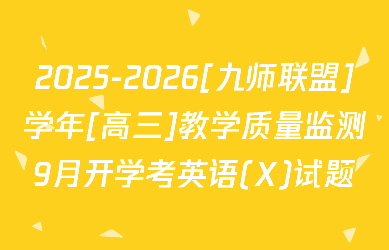 2025-2026[九师联盟]学年[高三]教学质量监测9月开学考英语(X)试题