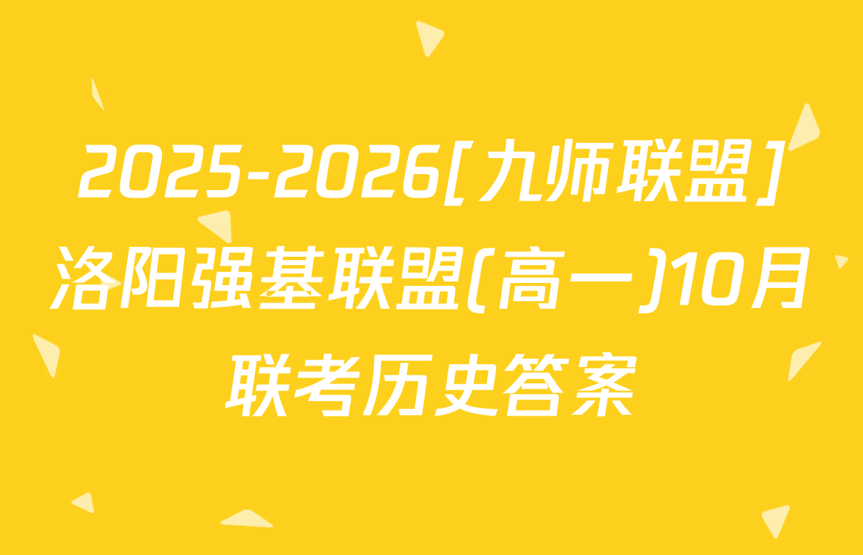 2025-2026[九师联盟]洛阳强基联盟(高一)10月联考历史答案