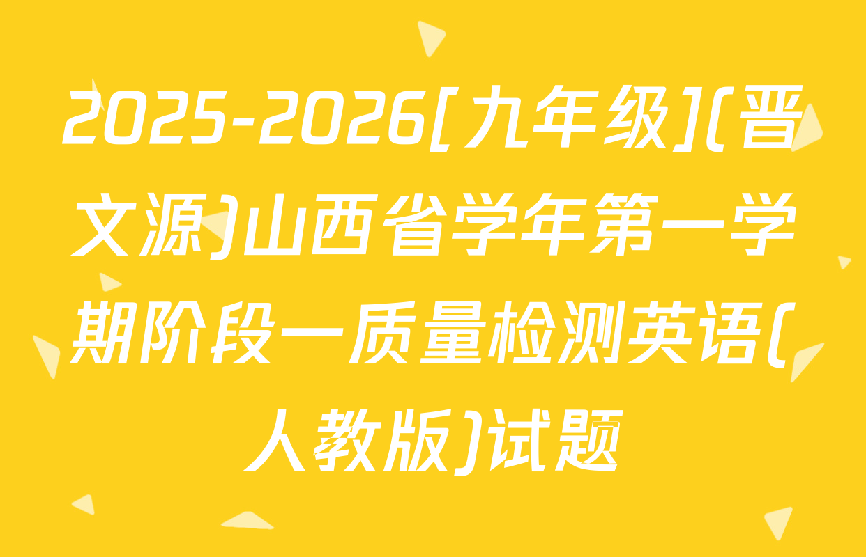 2025-2026[九年级](晋文源)山西省学年第一学期阶段一质量检测英语(人教版)试题