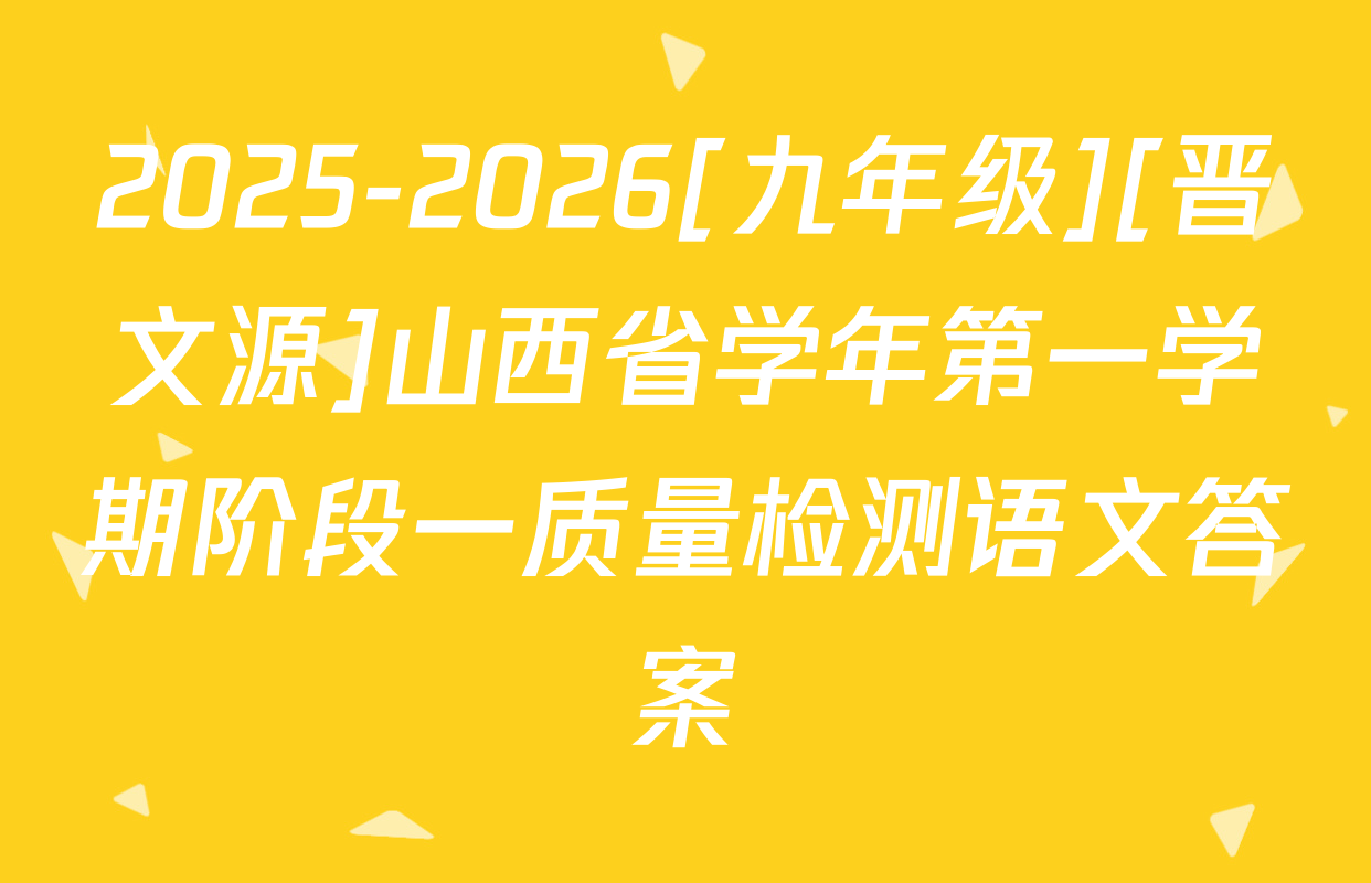 2025-2026[九年级][晋文源]山西省学年第一学期阶段一质量检测语文答案