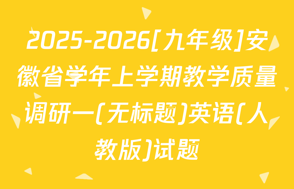 2025-2026[九年级]安徽省学年上学期教学质量调研一(无标题)英语(人教版)试题