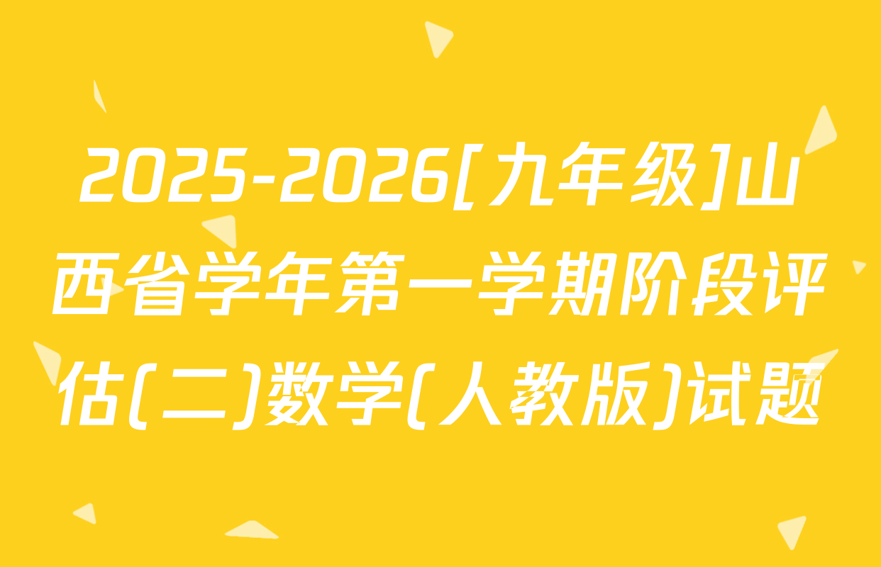 2025-2026[九年级]山西省学年第一学期阶段评估(二)数学(人教版)试题