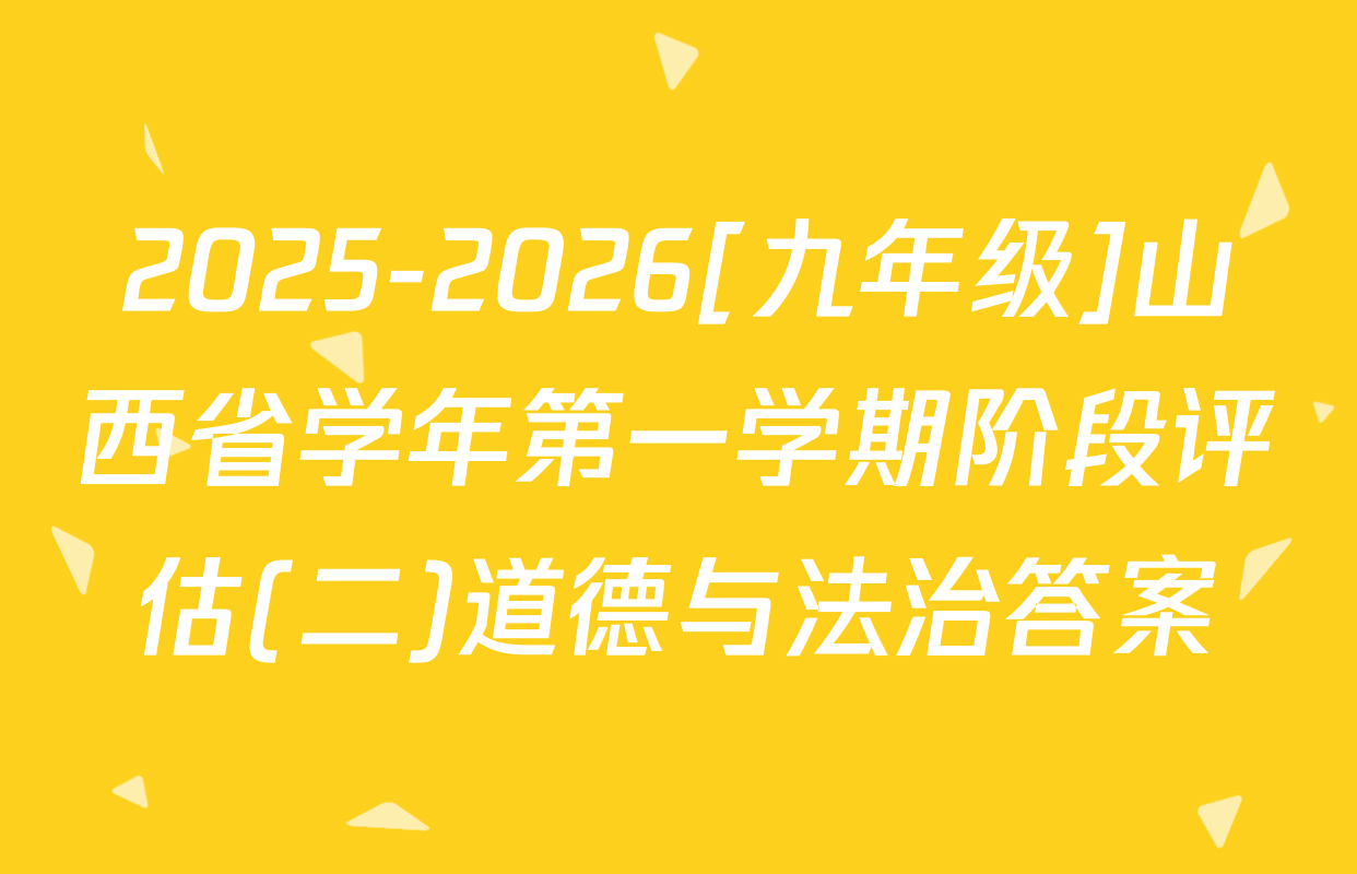 2025-2026[九年级]山西省学年第一学期阶段评估(二)道德与法治答案