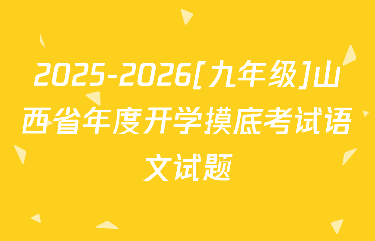 2025-2026[九年级]山西省年度开学摸底考试语文试题