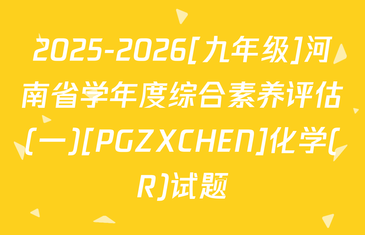 2025-2026[九年级]河南省学年度综合素养评估(一)[PGZXCHEN]化学(R)试题