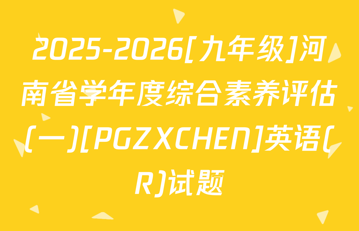 2025-2026[九年级]河南省学年度综合素养评估(一)[PGZXCHEN]英语(R)试题
