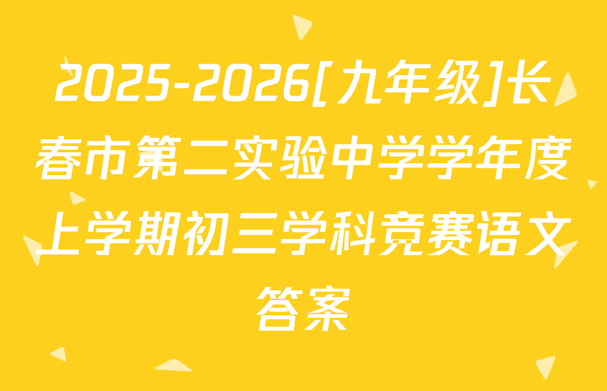 2025-2026[九年级]长春市第二实验中学学年度上学期初三学科竞赛语文答案