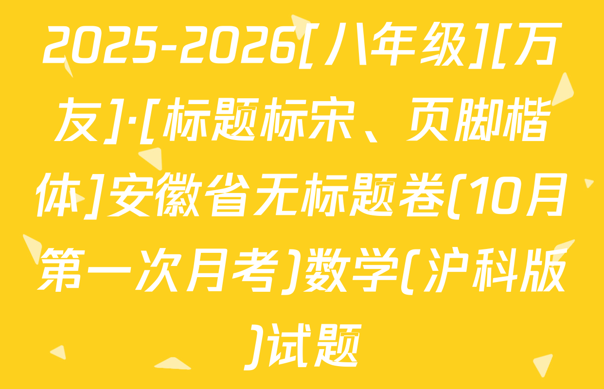 2025-2026[八年级][万友]·[标题标宋、页脚楷体]安徽省无标题卷(10月第一次月考)数学(沪科版)试题