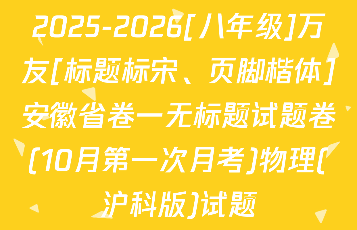 2025-2026[八年级]万友[标题标宋、页脚楷体]安徽省卷一无标题试题卷(10月第一次月考)物理(沪科版)试题