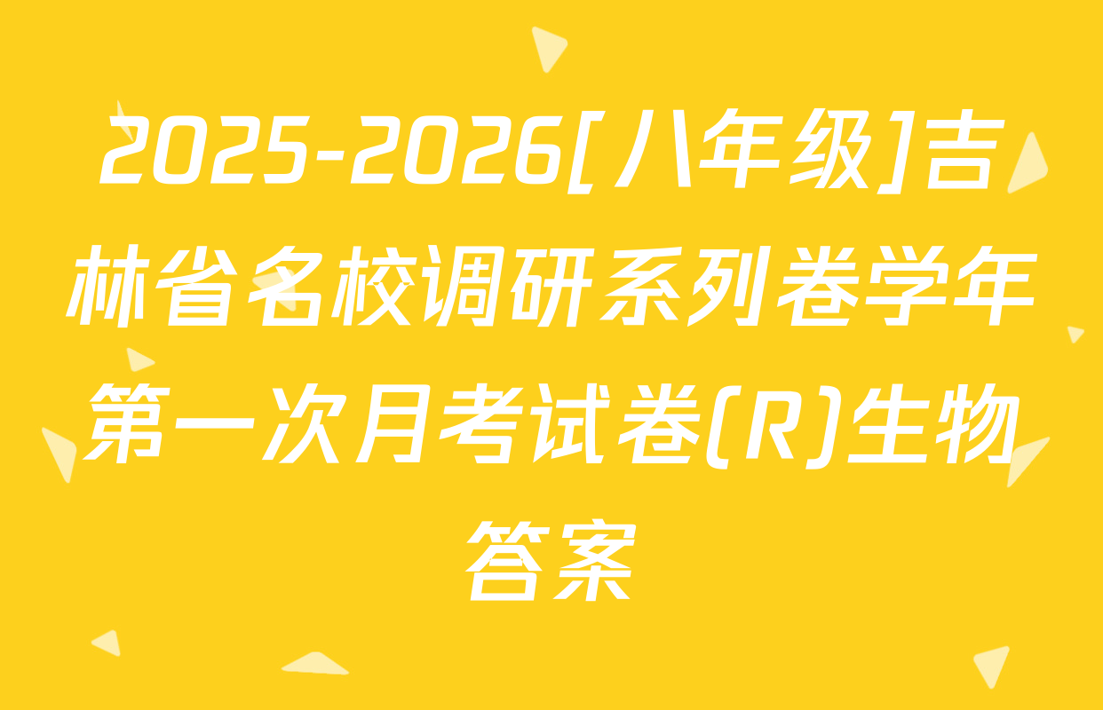 2025-2026[八年级]吉林省名校调研系列卷学年第一次月考试卷(R)生物答案