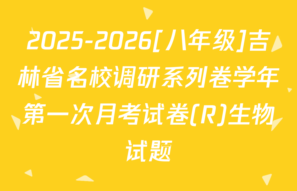 2025-2026[八年级]吉林省名校调研系列卷学年第一次月考试卷(R)生物试题