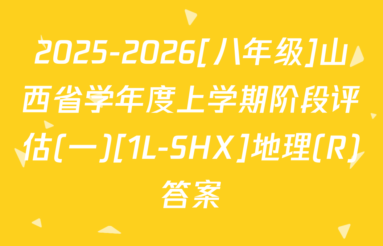 2025-2026[八年级]山西省学年度上学期阶段评估(一)[1L-SHX]地理(R)答案