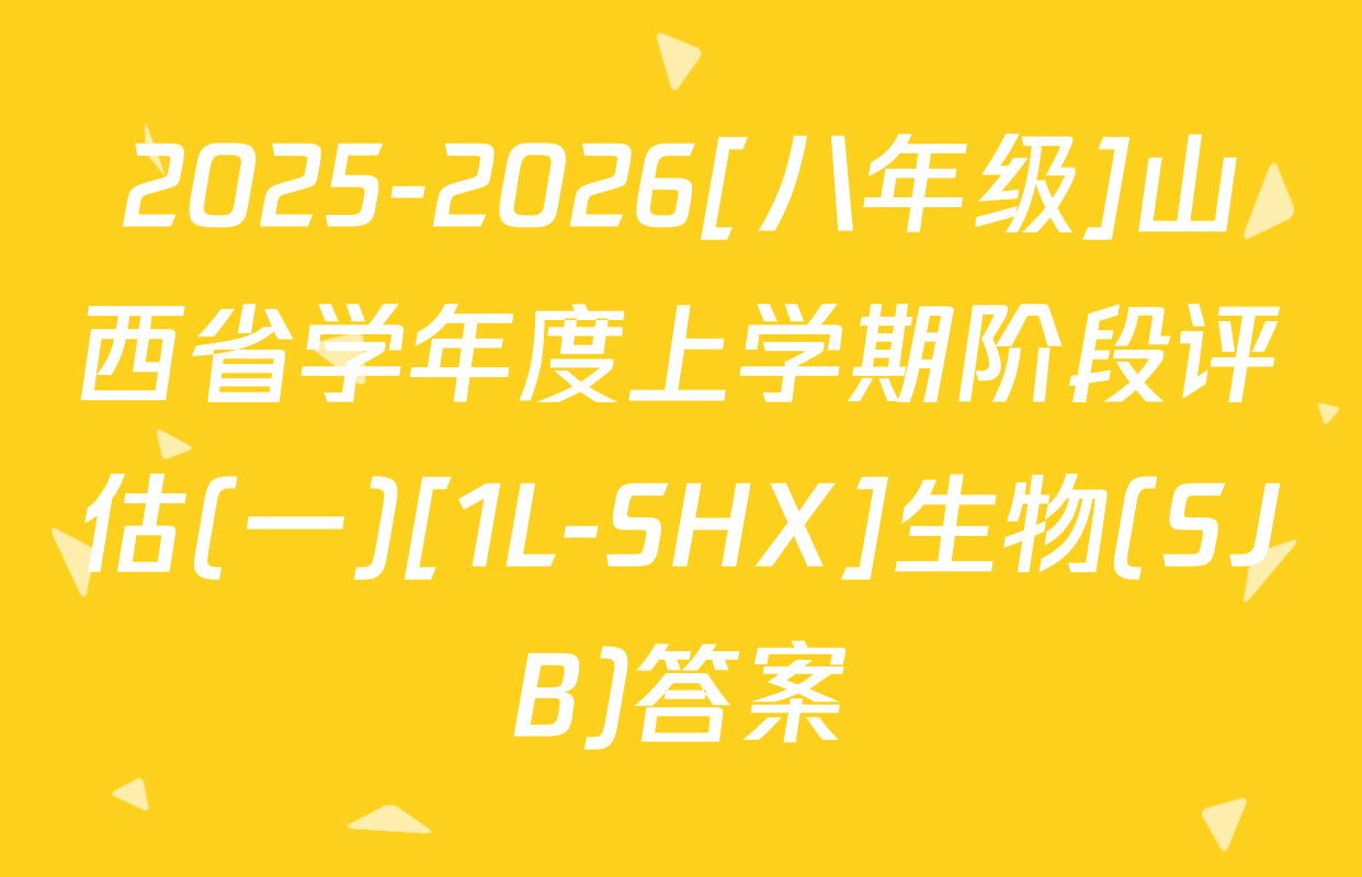 2025-2026[八年级]山西省学年度上学期阶段评估(一)[1L-SHX]生物(SJB)答案