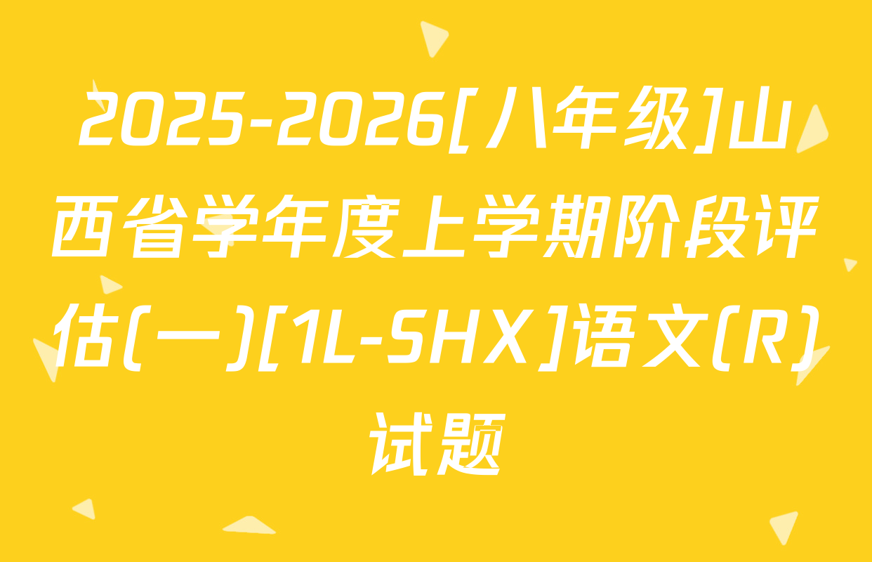 2025-2026[八年级]山西省学年度上学期阶段评估(一)[1L-SHX]语文(R)试题