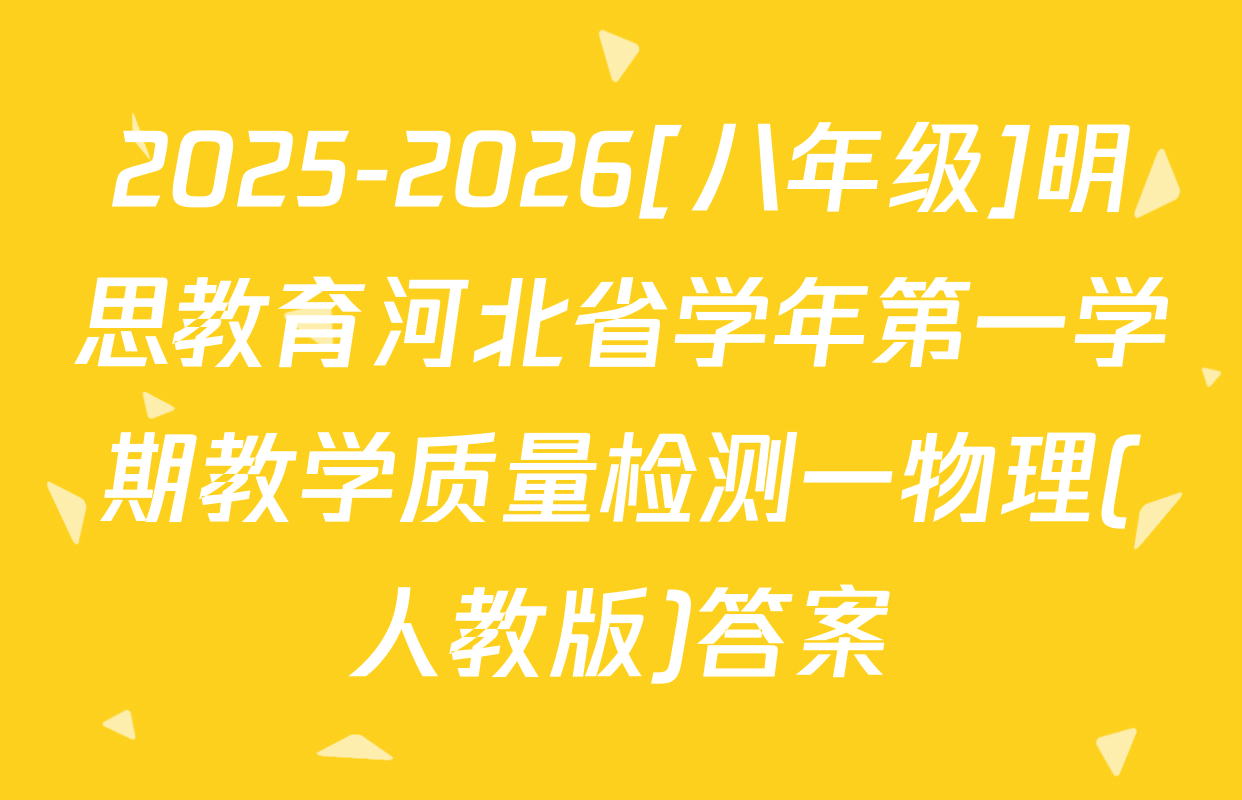 2025-2026[八年级]明思教育河北省学年第一学期教学质量检测一物理(人教版)答案